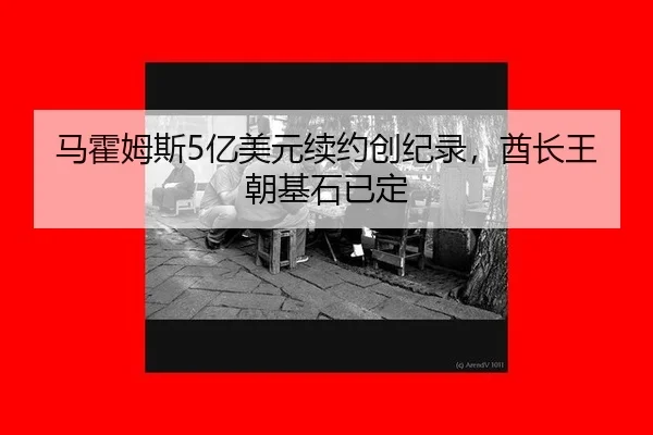 马霍姆斯5亿美元续约创纪录，酋长王朝基石已定