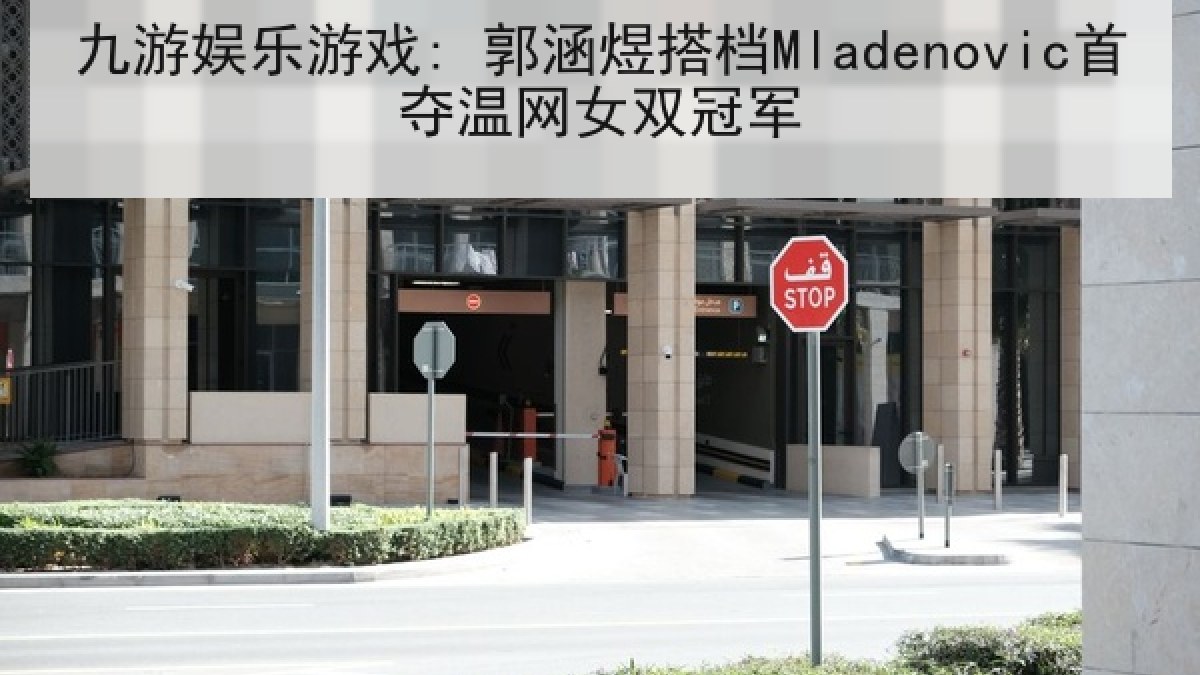 九游娱乐游戏: 郭涵煜搭档Mladenovic首夺温网女双冠军