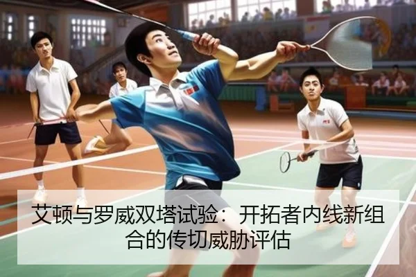 ai-dun-yu-luo-wei-shuang-ta-shi-yan-kai-tuo-zhe-nei-xian-xin-zu-he-de-chuan-qie-wei-xie-ping-gu-2-864.jpg