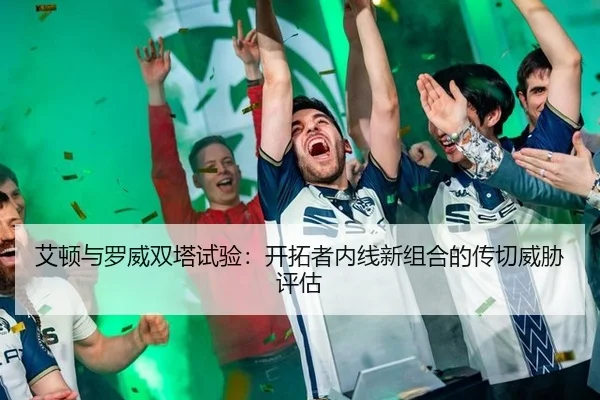 ai-dun-yu-luo-wei-shuang-ta-shi-yan-kai-tuo-zhe-nei-xian-xin-zu-he-de-chuan-qie-wei-xie-ping-gu-3-453.jpg