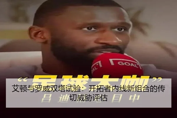 艾顿与罗威双塔试验：开拓者内线新组合的传切威胁评估