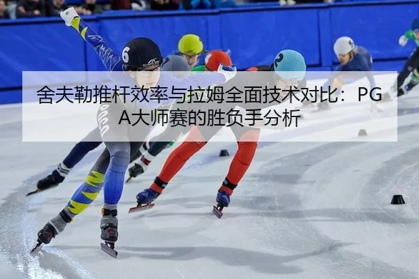 she-fu-lei-tui-gan-xiao-lv-yu-la-mu-quan-mian-ji-shu-dui-bi-da-shi-sai-de-sheng-fu-shou-fen-xi-2-549.jpg