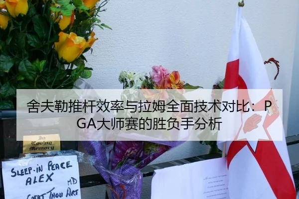 舍夫勒推杆效率与拉姆全面技术对比：PGA大师赛的胜负手分析