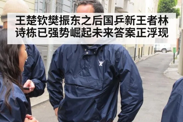 王楚钦樊振东之后国乒新王者林诗栋已强势崛起未来答案正浮现
