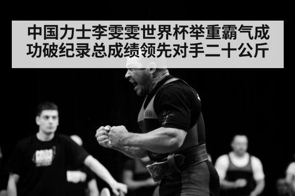 weightlifter celebrating record