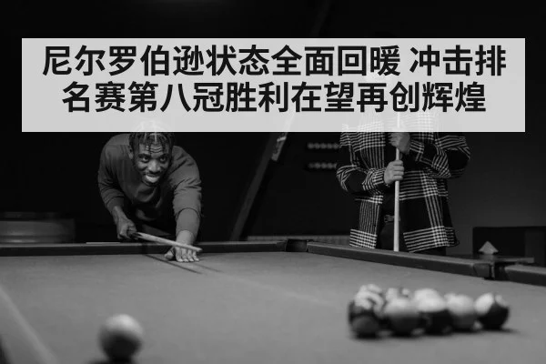 尼尔罗伯逊状态全面回暖 冲击排名赛第八冠胜利在望再创辉煌