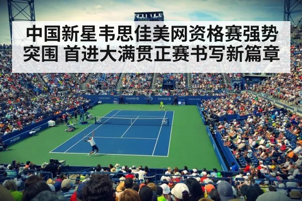 中国新星韦思佳美网资格赛强势突围 首进大满贯正赛书写新篇章