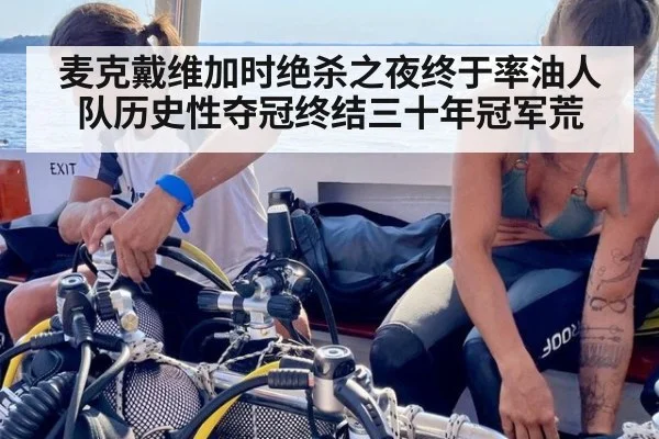 麦克戴维加时绝杀之夜终于率油人队历史性夺冠终结三十年冠军荒