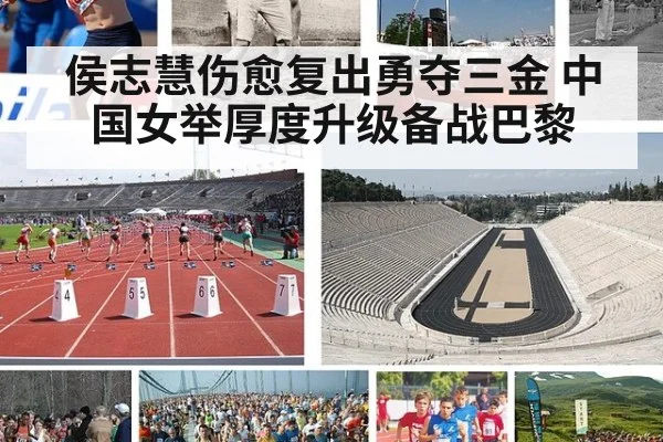 侯志慧伤愈复出勇夺三金 中国女举厚度升级备战巴黎