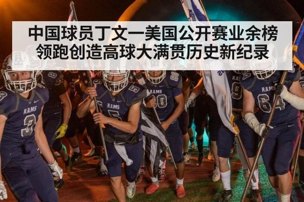 中国球员丁文一美国公开赛业余榜领跑创造高球大满贯历史新纪录
