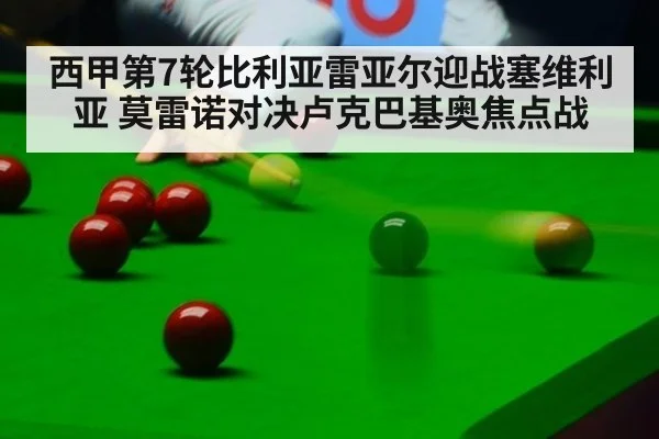 西甲第7轮比利亚雷亚尔迎战塞维利亚 莫雷诺对决卢克巴基奥焦点战